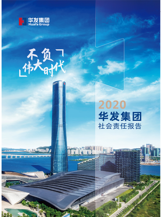 2020人生就是搏·(中国区)官方网站集团社会责任报告.jpg